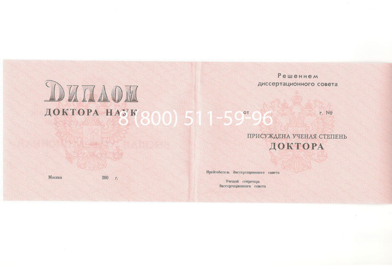 Купить Диплом доктора наук 1995-2006 года в Петропавловске-Камчатском