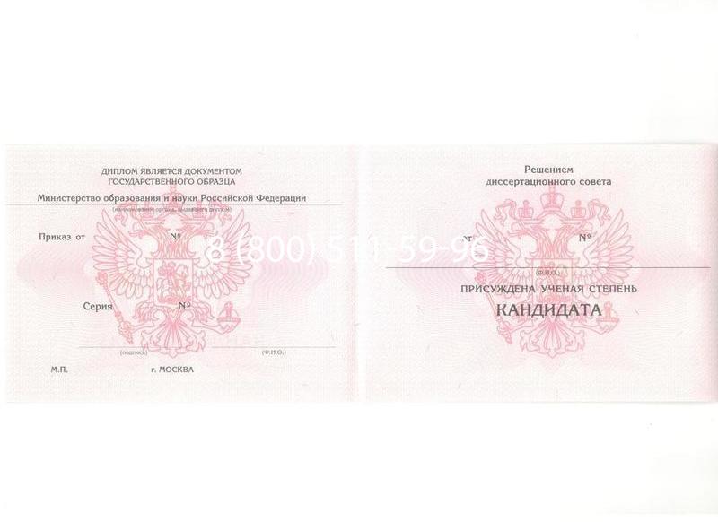 Купить Диплом кандидата наук 2010 в Петропавловске-Камчатском Купить Диплом кандидата наук 2010 в Петропавловске-Камчатском